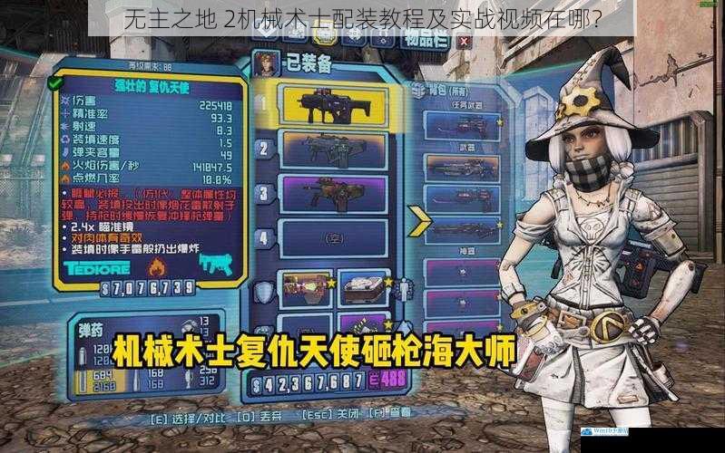 无主之地 2机械术士配装教程及实战视频在哪?