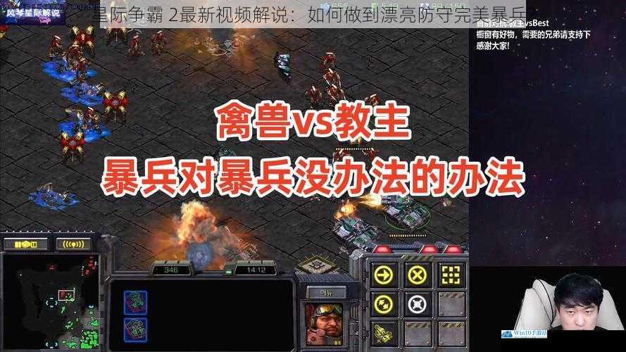 星际争霸 2最新视频解说:如何做到漂亮防守完美暴兵?