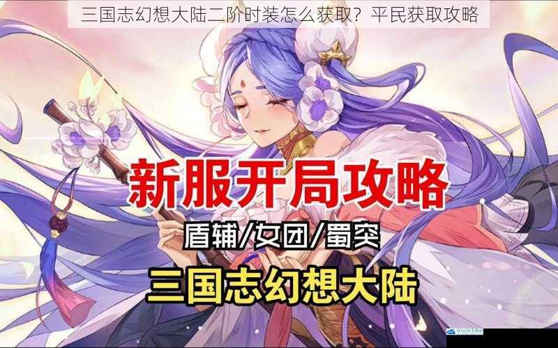 三国志幻想大陆二阶时装怎么获取?平民获取攻略