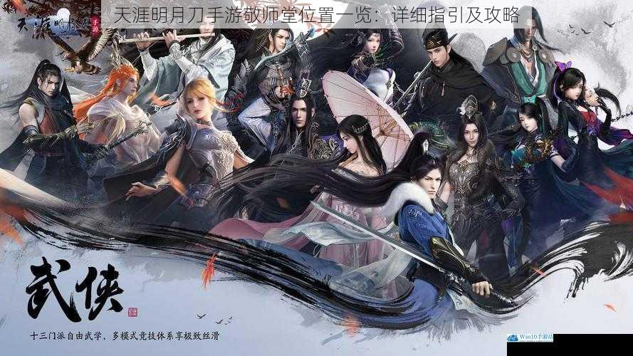 天涯明月刀手游敬师堂位置一览:详细指引及攻略