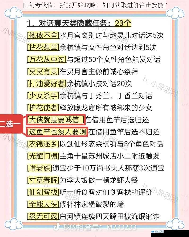 仙剑奇侠传:新的开始攻略:如何获取进阶合击技能?