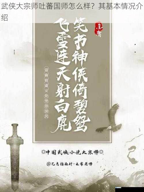 武侠大宗师吐蕃国师怎么样?其基本情况介绍