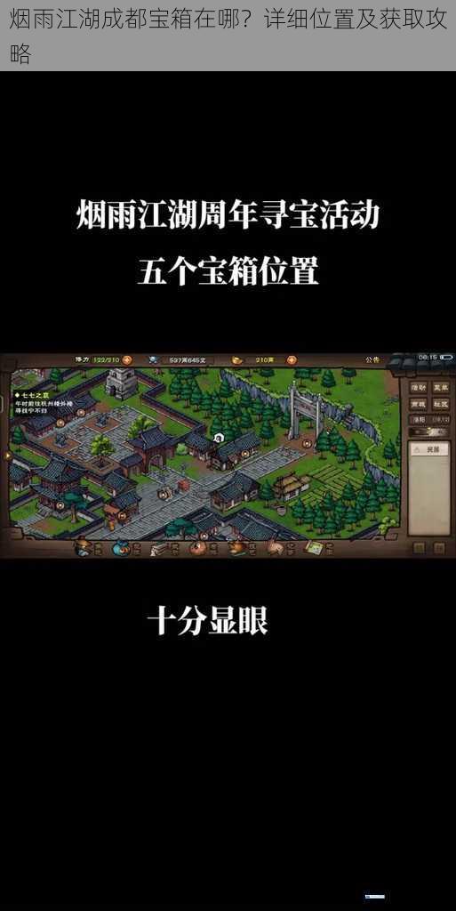 烟雨江湖成都宝箱在哪?详细位置及获取攻略