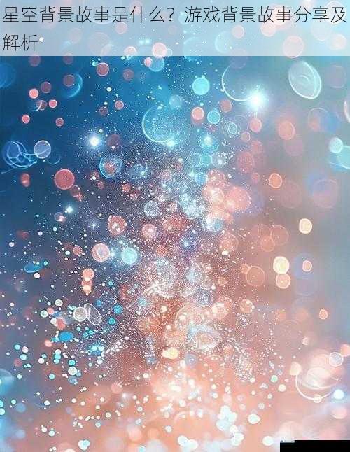 星空背景故事是什么?游戏背景故事分享及解析