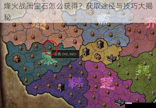 烽火战国宝石怎么获得?获取途径与技巧大揭秘