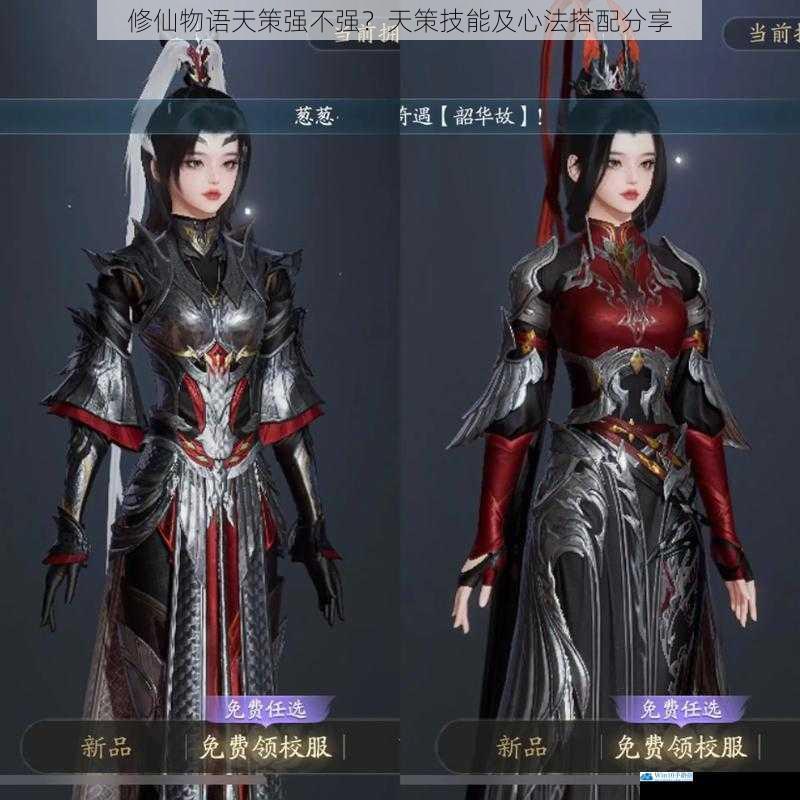 修仙物语天策强不强?天策技能及心法搭配分享