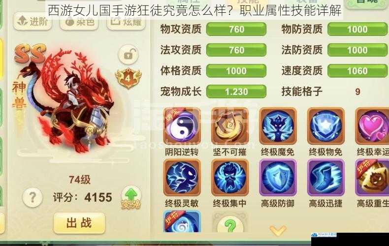 西游女儿国手游狂徒究竟怎么样?职业属性技能详解