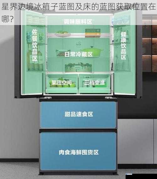 星界边境冰箱子蓝图及床的蓝图获取位置在哪?