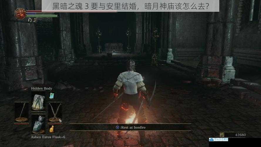 黑暗之魂 3 要与安里结婚,暗月神庙该怎么去?