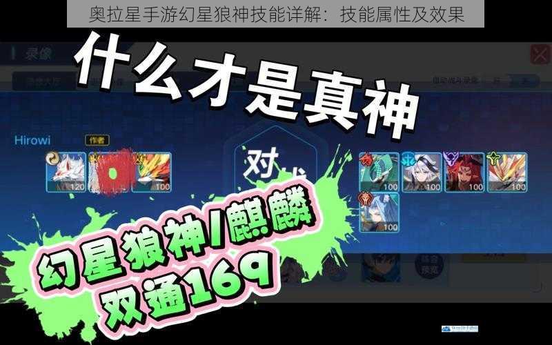 奥拉星手游幻星狼神技能详解:技能属性及效果
