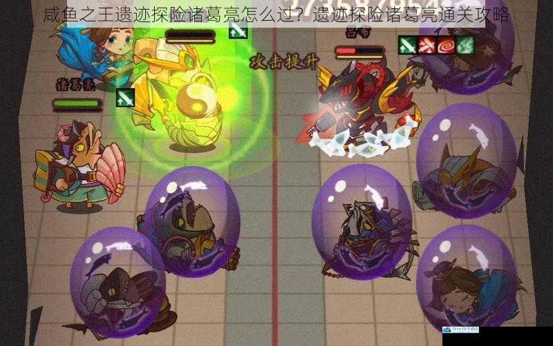 咸鱼之王遗迹探险诸葛亮怎么过?遗迹探险诸葛亮通关攻略