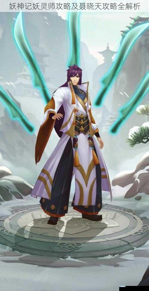 妖神记妖灵师攻略及聂晓天攻略全解析