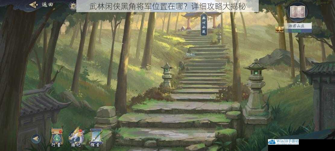 武林闲侠黑角将军位置在哪?详细攻略大揭秘