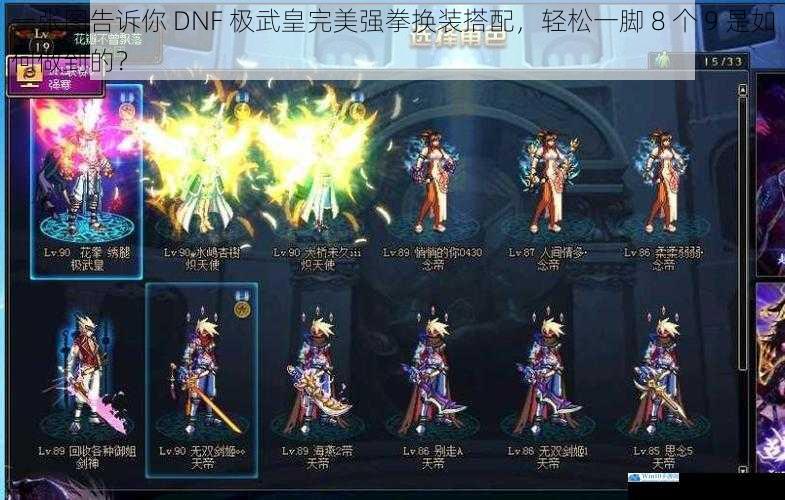 一张图告诉你 DNF 极武皇完美强拳换装搭配,轻松一脚 8 个 9 是如何做到的?