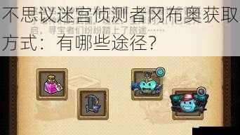 不思议迷宫侦测者冈布奥获取方式:有哪些途径?