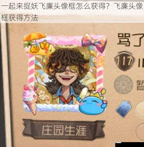 一起来捉妖飞廉头像框怎么获得?飞廉头像框获得方法