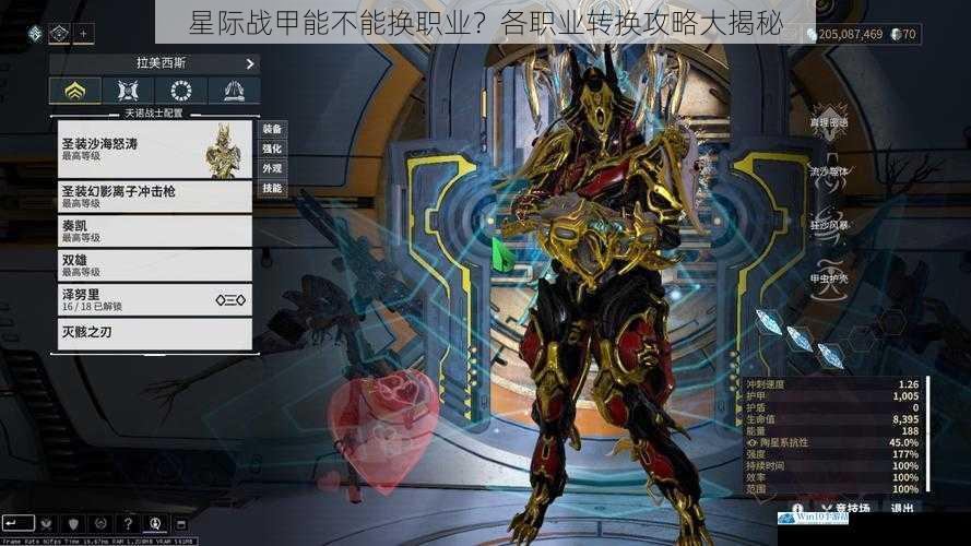 星际战甲能不能换职业?各职业转换攻略大揭秘