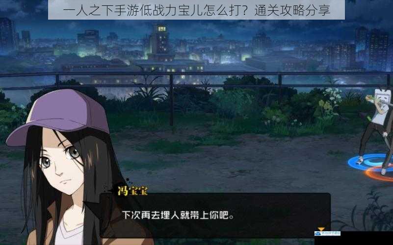 一人之下手游低战力宝儿怎么打?通关攻略分享
