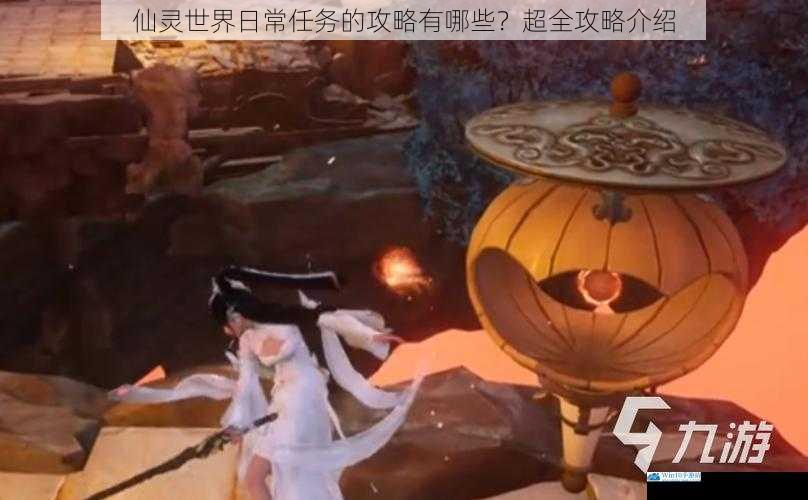 仙灵世界日常任务的攻略有哪些?超全攻略介绍
