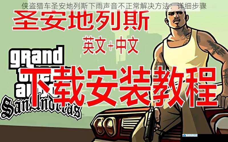 侠盗猎车圣安地列斯下雨声音不正常解决方法:详细步骤