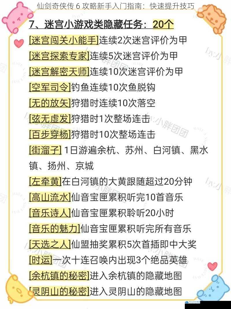 仙剑奇侠传 6 攻略新手入门指南:快速提升技巧