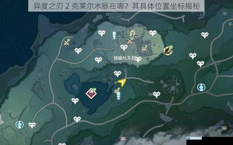 异度之刃 2 克莱尔水脉在哪?其具体位置坐标揭秘
