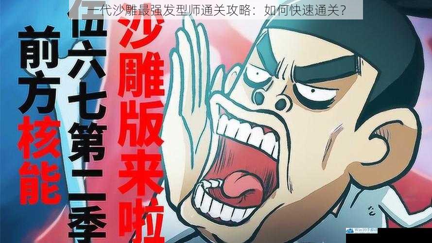 一代沙雕最强发型师通关攻略:如何快速通关?