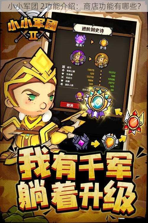 小小军团 2功能介绍:商店功能有哪些?