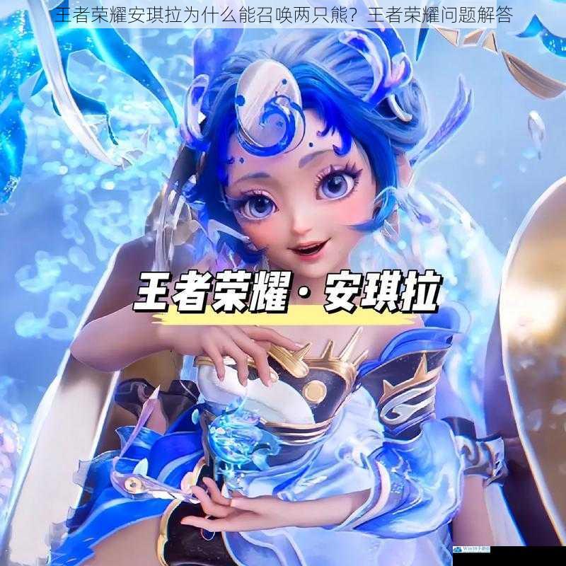 王者荣耀安琪拉为什么能召唤两只熊?王者荣耀问题解答