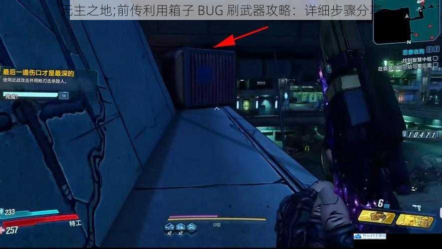 无主之地;前传利用箱子 BUG 刷武器攻略:详细步骤分享