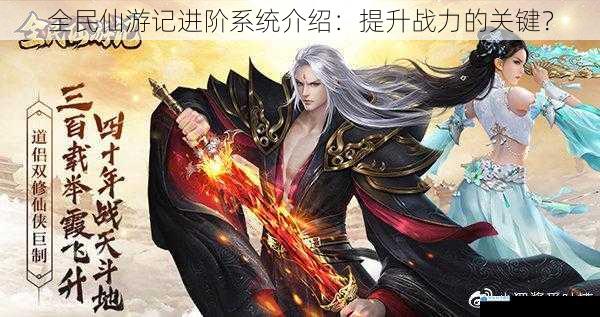 全民仙游记进阶系统介绍:提升战力的关键?