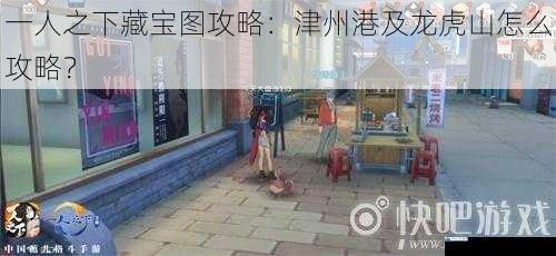 一人之下藏宝图攻略:津州港及龙虎山怎么攻略?