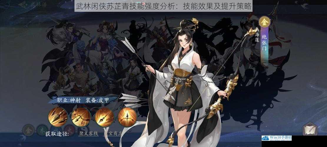 武林闲侠苏芷青技能强度分析:技能效果及提升策略