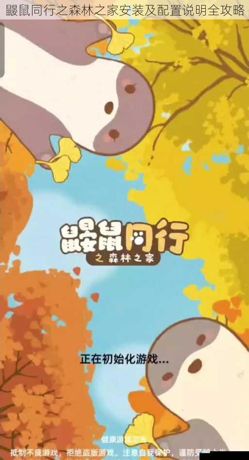 鼹鼠同行之森林之家安装及配置说明全攻略