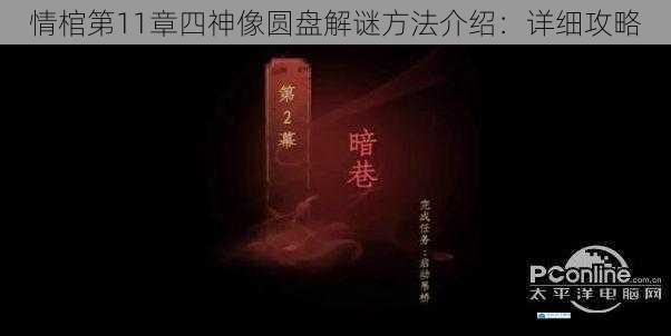 情棺第 11 章四神像圆盘解谜方法介绍:详细攻略