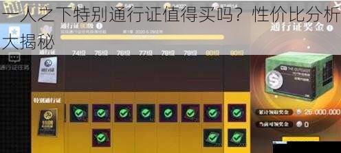 一人之下特别通行证值得买吗?性价比分析大揭秘