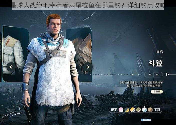 星球大战绝地幸存者扇尾拉鱼在哪里钓?详细钓点攻略