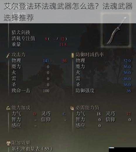 艾尔登法环法魂武器怎么选?法魂武器选择推荐