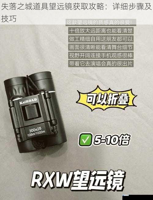 失落之城道具望远镜获取攻略:详细步骤及技巧