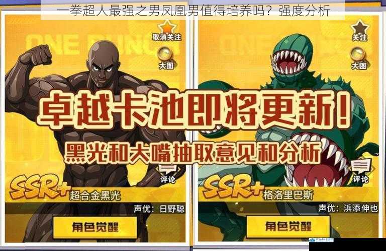 一拳超人最强之男凤凰男值得培养吗?强度分析