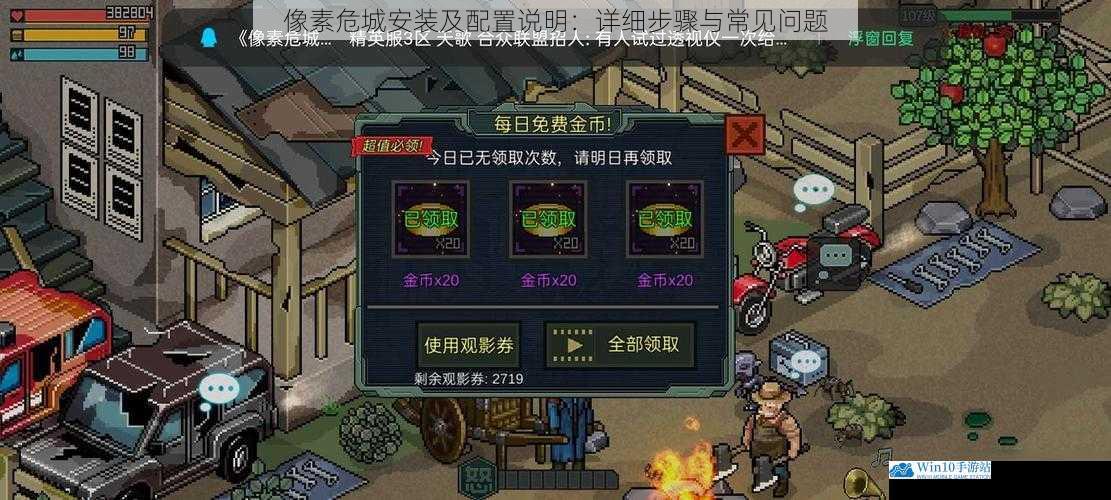 像素危城安装及配置说明:详细步骤与常见问题