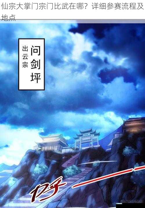 仙宗大掌门宗门比武在哪?详细参赛流程及地点