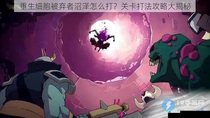 重生细胞被弃者沼泽怎么打?关卡打法攻略大揭秘