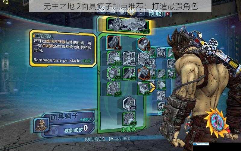 无主之地 2面具疯子加点推荐:打造最强角色