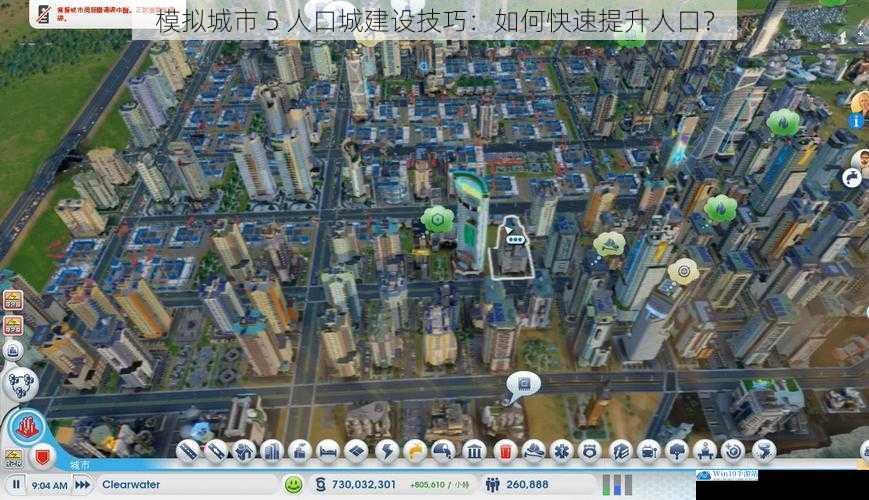 模拟城市 5 人口城建设技巧:如何快速提升人口?