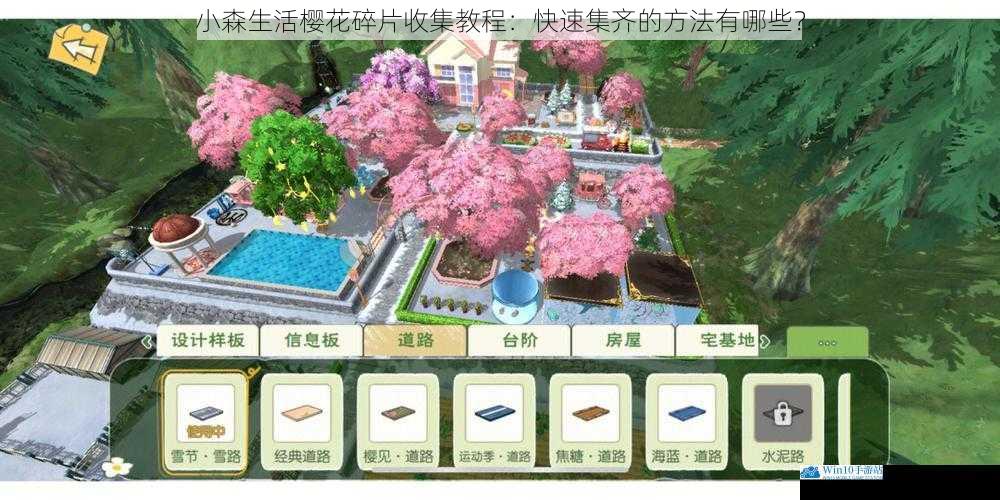 小森生活樱花碎片收集教程:快速集齐的方法有哪些?
