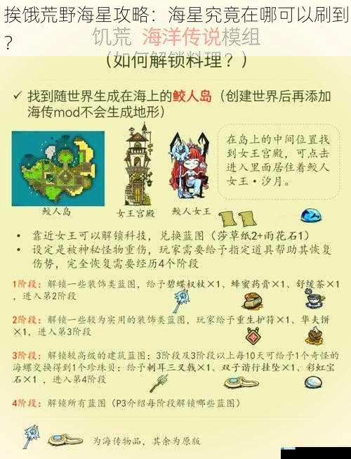 挨饿荒野海星攻略:海星究竟在哪可以刷到?