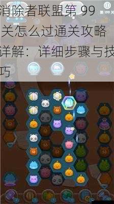 消除者联盟第 99 关怎么过通关攻略详解:详细步骤与技巧