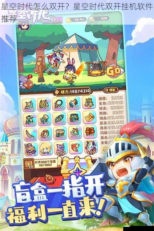 星空时代怎么双开?星空时代双开挂机软件推荐