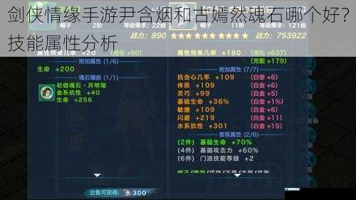 剑侠情缘手游尹含烟和古嫣然魂石哪个好?技能属性分析